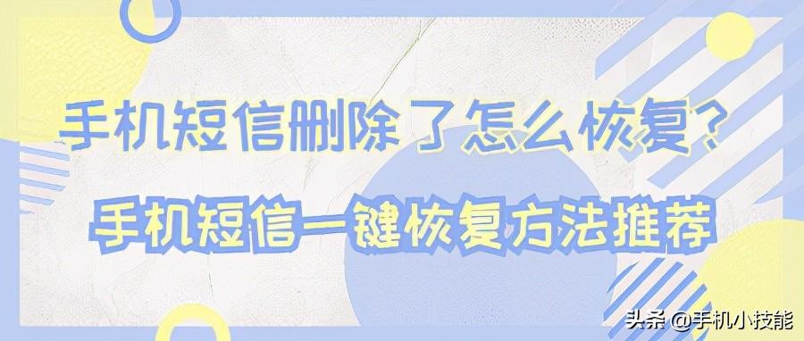 怎么找回删除的短信（找回已删除短信的方法） 第1张