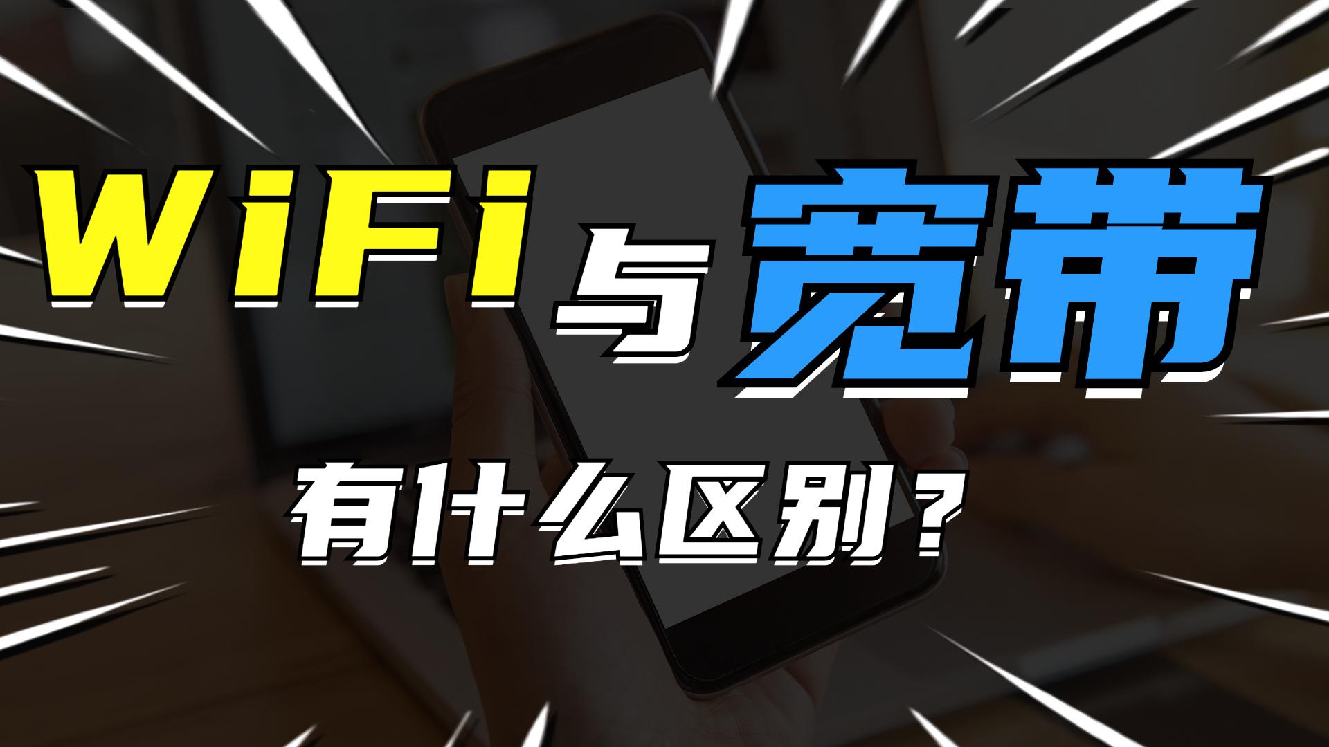 宽带密码和wifi密码的有什么不同（宽带密码和wifi密码的区别） 第1张