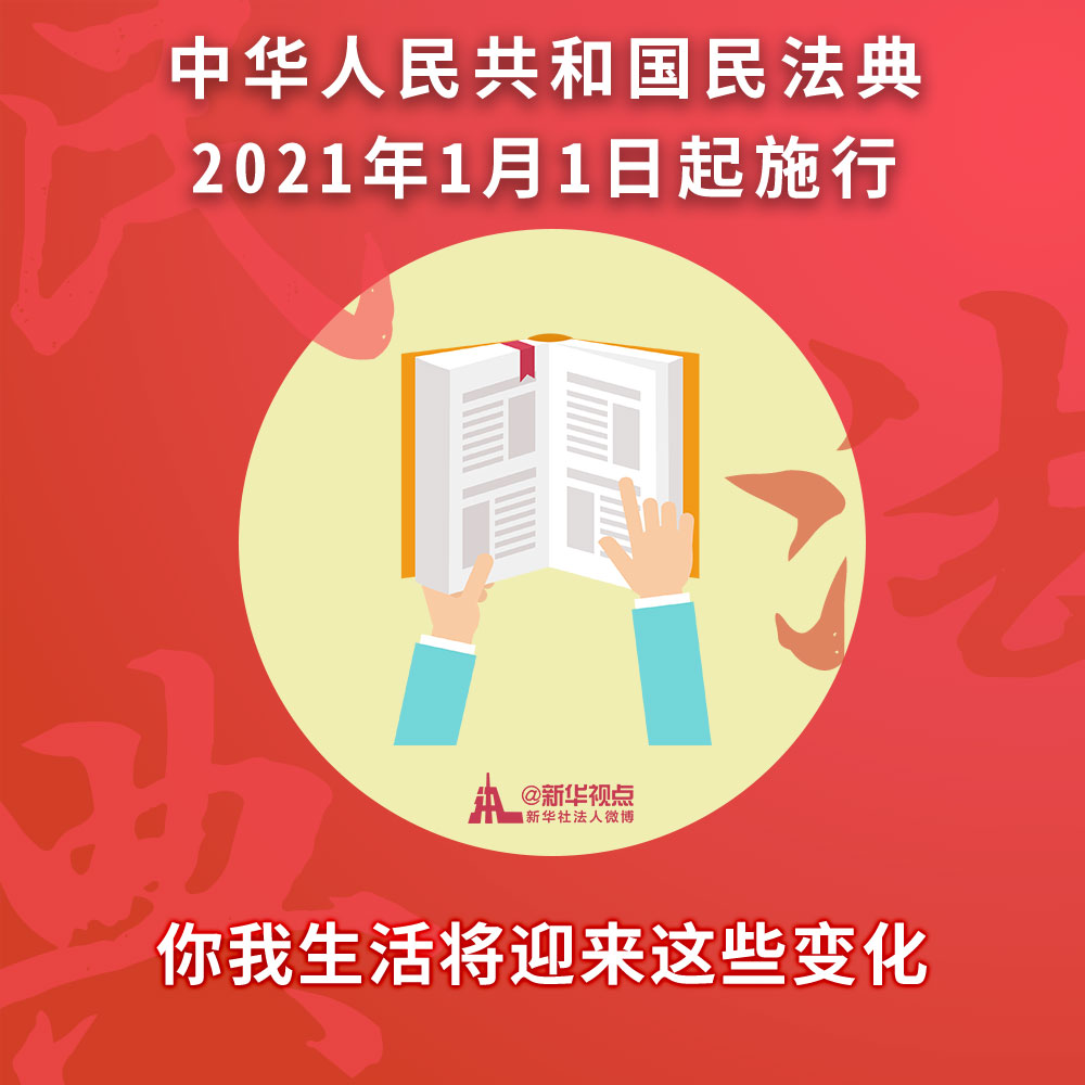 民法典正式施行 婚姻法继承法合同法等废止 2021年你的生活将有这些大不同 第9张