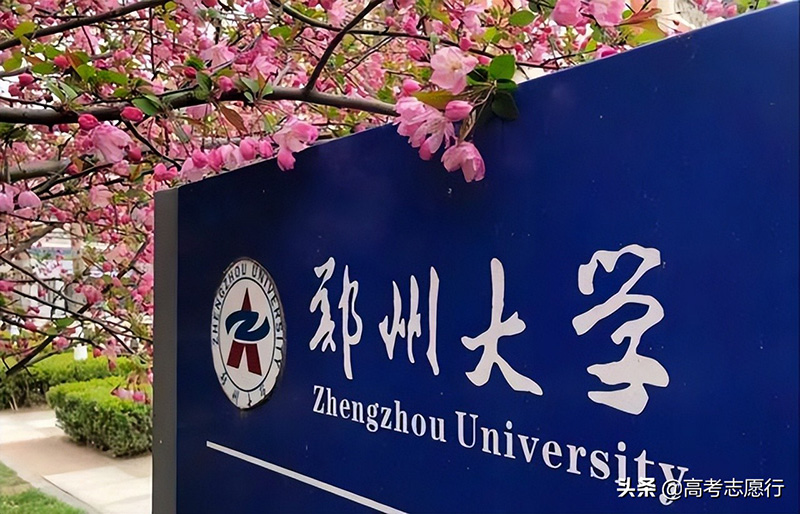 郑州大学是211还是985（郑州大学是双一流名校吗） 第1张