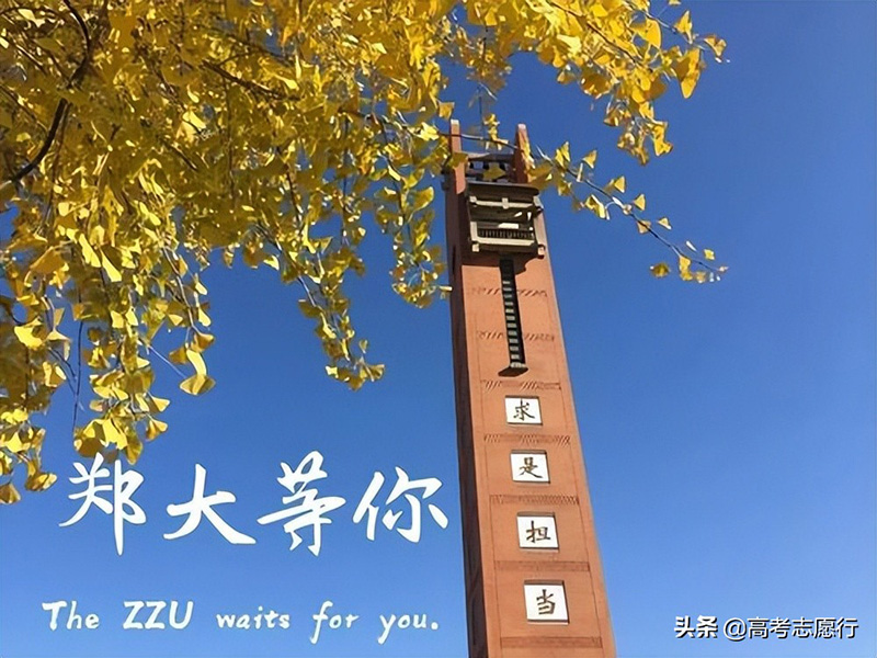 郑州大学是211还是985（郑州大学是双一流名校吗） 第9张