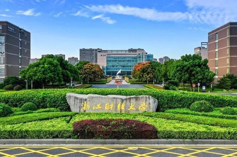 浙江财经大学是985还是211（浙江财经大学是双一流吗） 第1张