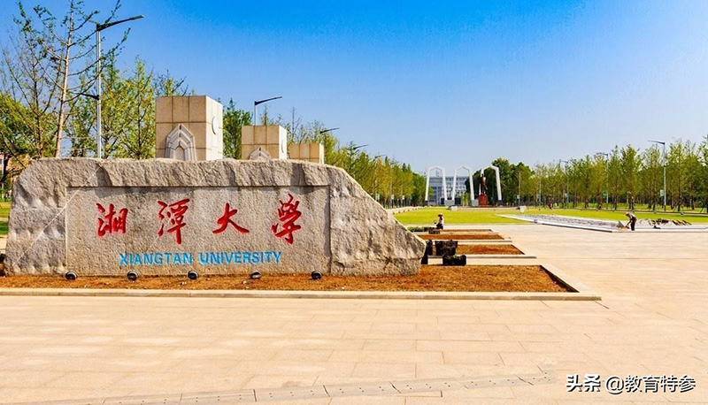 湘潭大学是211吗（湘潭大学全国排名，是名牌大学吗） 第1张