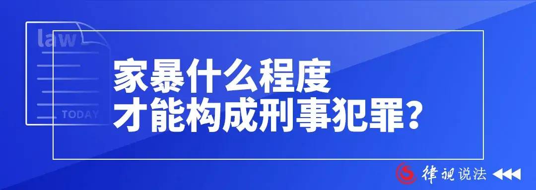 家暴到什么程度才犯法（家暴判刑的标准依据） 第1张