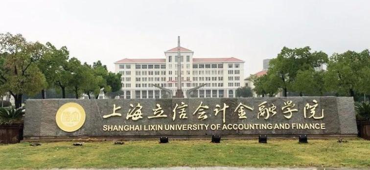 上海立信会计金融学院是几本（上海立信大学什么档次） 第3张