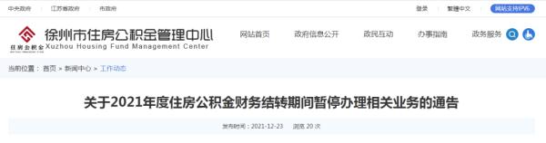 提醒！徐州这些公积金业务将暂停办理 第1张