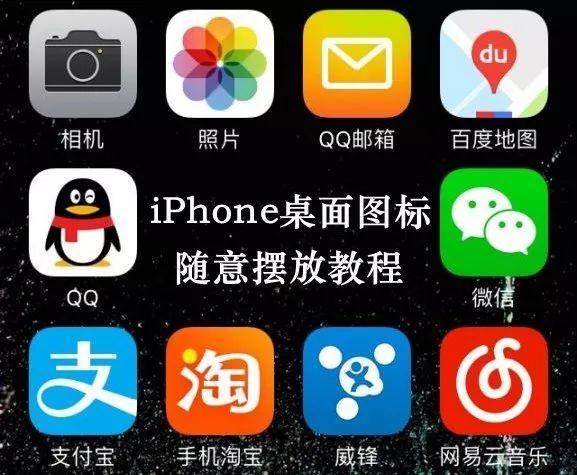 苹果怎么不规则的放置app（iPhone图标任意摆放教程） 第1张