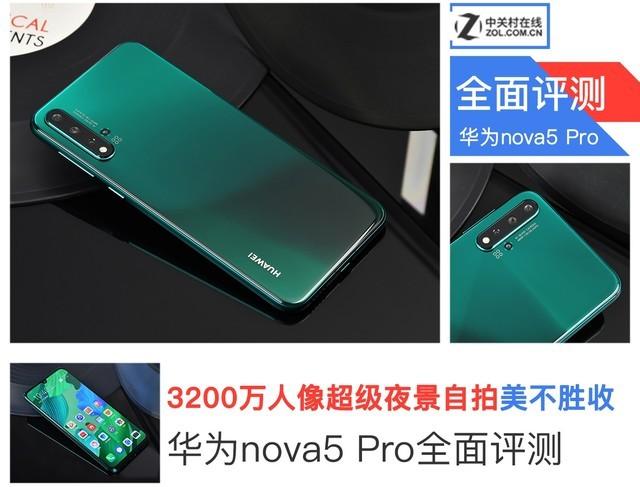 nova5pro性能怎么样（华为nova5 Pro首发评测 ） 第1张