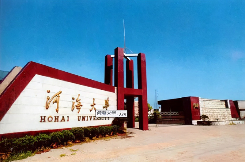 河海大学为何名气不大（河海大学是个什么档次的学校） 第5张