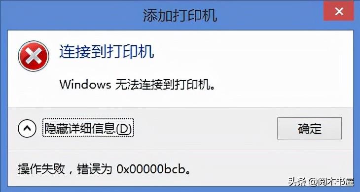 添加共享打印机出现“0x00000bcb”错误提示代码怎么办?（添加共享打印机bcb异常的解决方法） 第1张