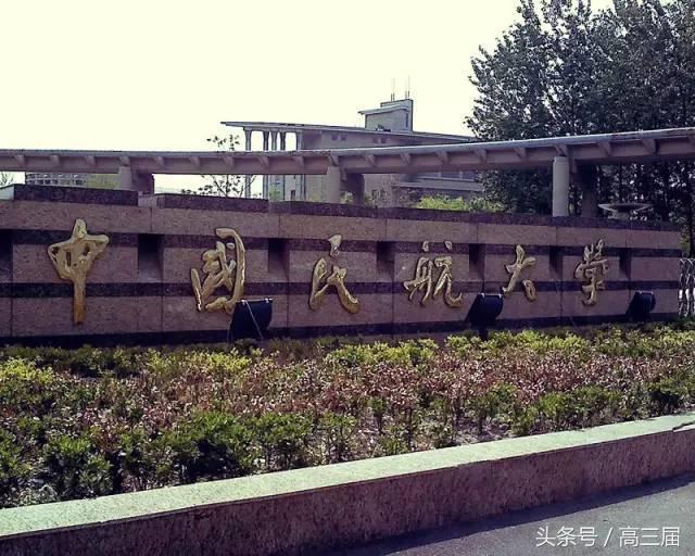 中国民航大学是211吗（天津中国民航大学是几本大学） 第5张