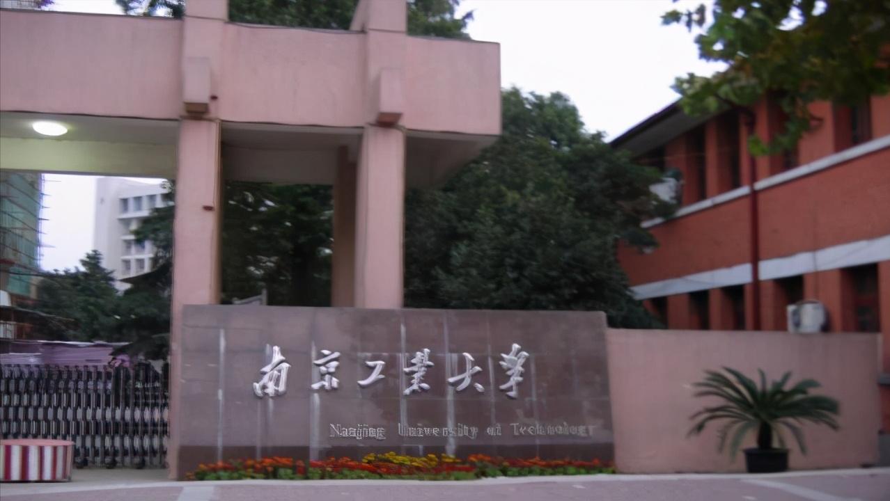 南京工业大学是几本（南京工业大学是一本还是二本） 第1张