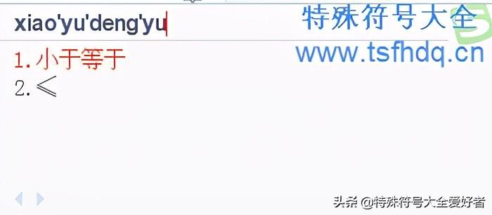 小于符号怎么输入（小于或等于符号≤输入方法） 第1张
