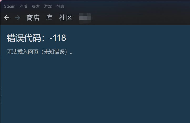 steam错误代码-118（Steam显示错误代码-118解决方法） 第1张