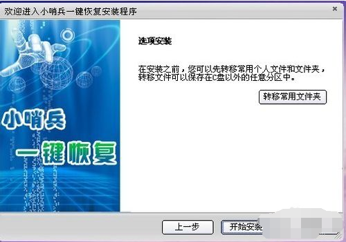 小哨兵一键恢复，图文详解怎样使用小哨兵一键恢复 第3张