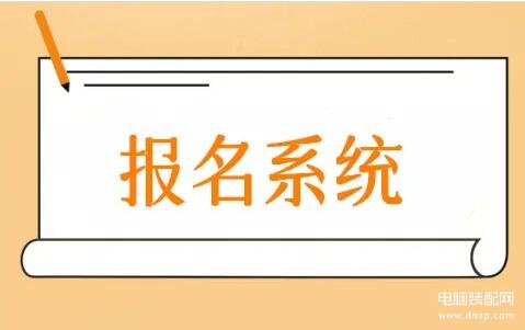 微信报名系统怎么弄，微信公众号怎么做报名系统 第1张