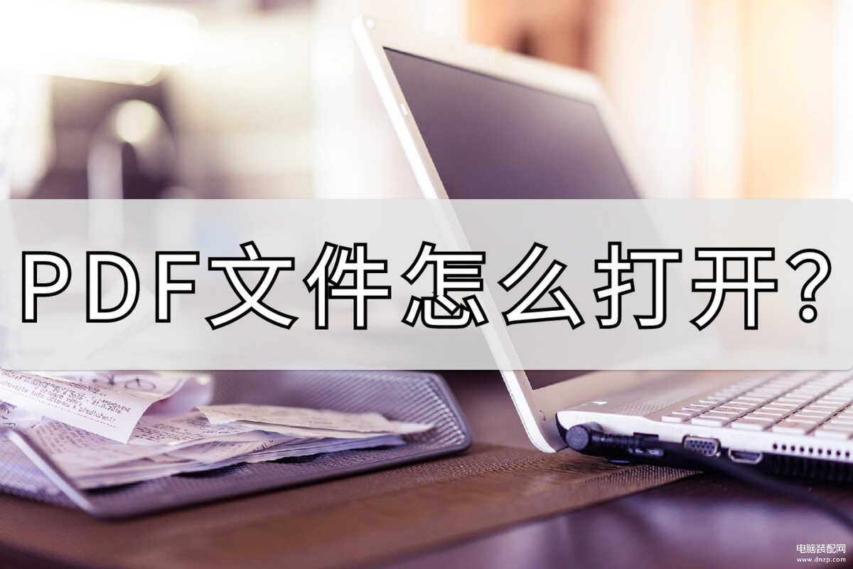 pdf格式怎么打开文件（PDF文件三种打开方法） 第1张