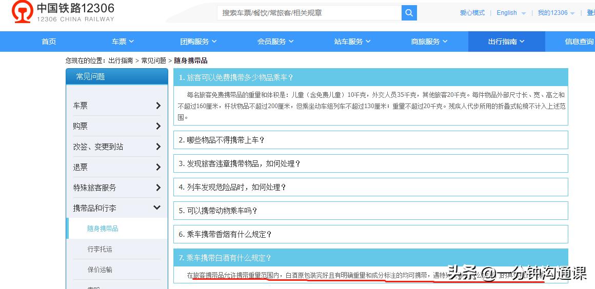 高铁可以带白酒吗？问了12306，我才真的搞清楚了 第1张