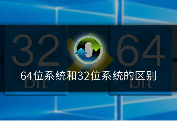 2位和64位的区别（64位系统和32位系统差距）"