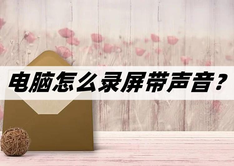 win7电脑怎么录屏带声音（电脑录屏的方法详细介绍） 第1张