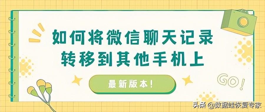 微信聊天记录迁移到另一台手机（微信数据迁移方法） 第1张