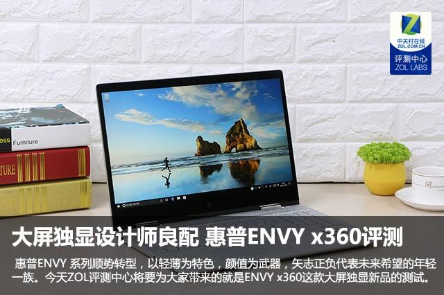 envy 15 x360评测（薄锐envy15 x360笔记本评测） 第1张