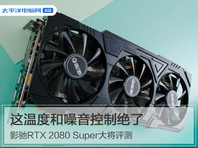 影驰RTX 2080 Super大将评测：这温度和噪音控制绝了 第1张