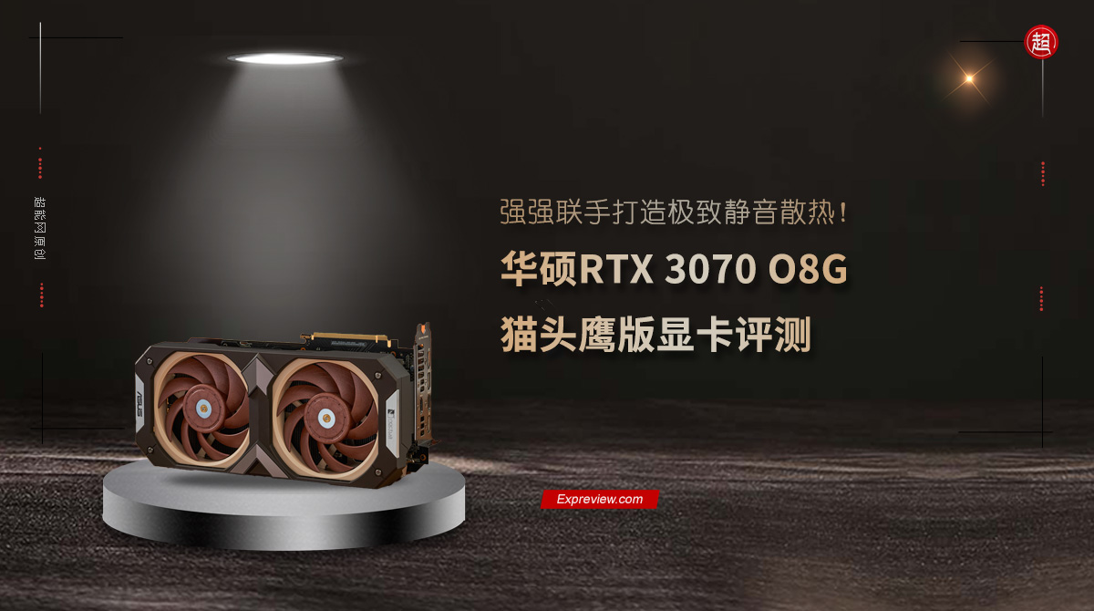 华硕RTX 3070 O8G 猫头鹰版显卡评测：强强联手打造极致静音散热 第1张