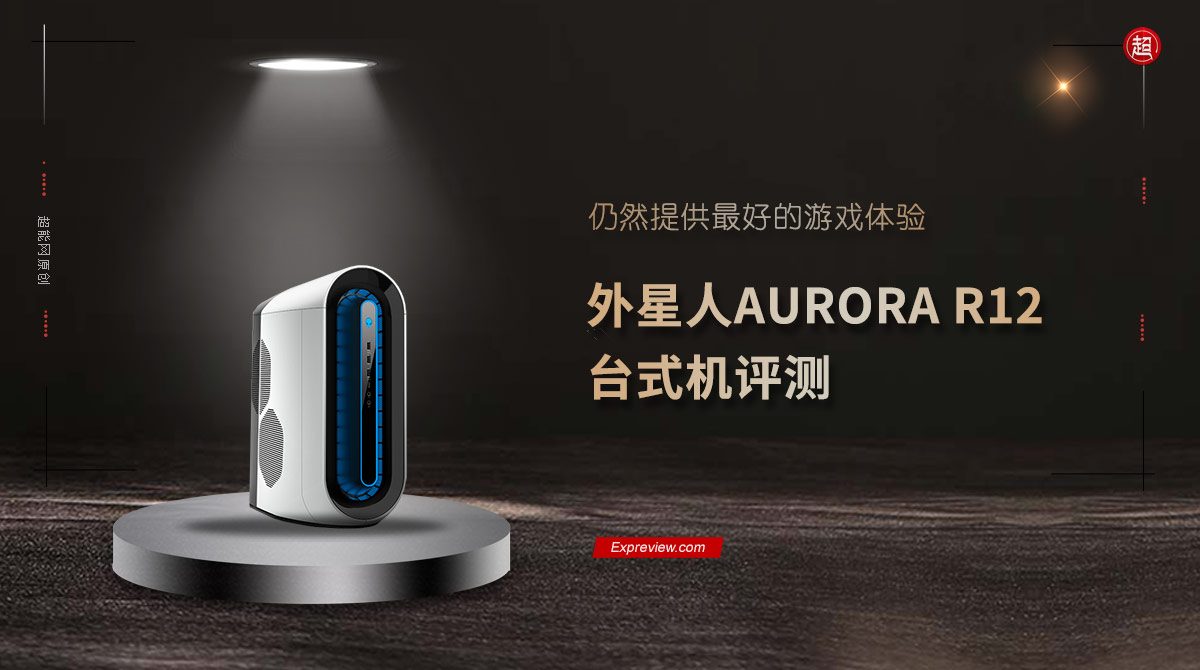 外星人AURORA R12台式机评测：仍然提供最好的游戏体验 第1张