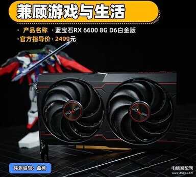 nvidia geforce 6600显卡怎么样（蓝宝石RX 6600 白金版首测） 第1张