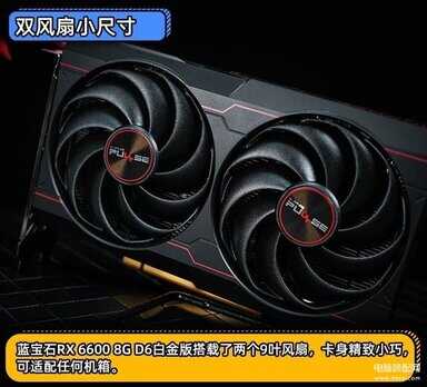 nvidia geforce 6600显卡怎么样（蓝宝石RX 6600 白金版首测） 第7张