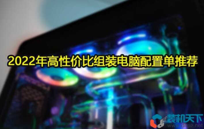 diy电脑配置清单2022（2022年高性价比组装电脑配置单推荐） 第1张