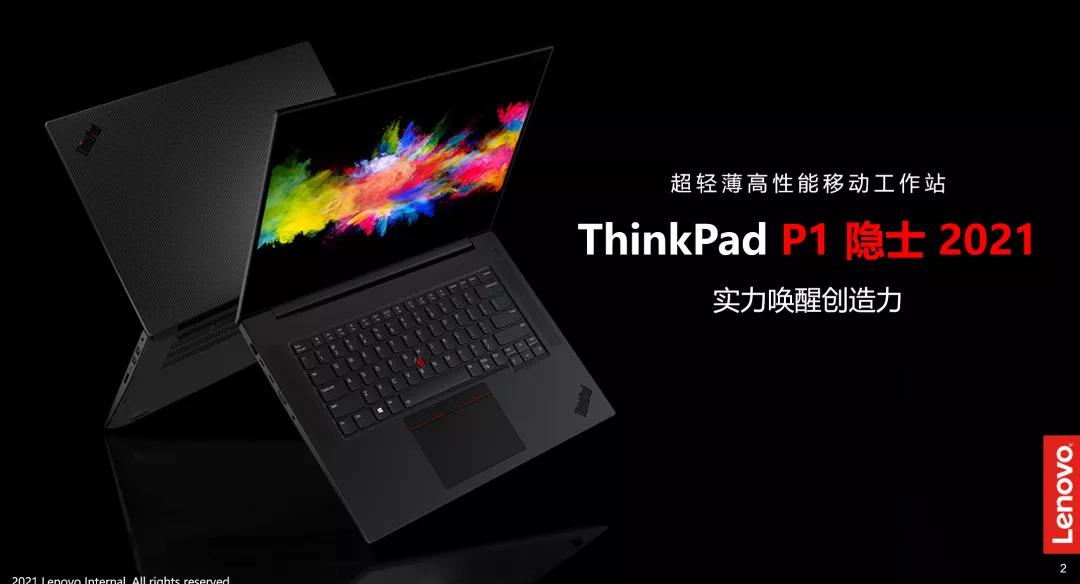 专为设计人群而生，ThinkPad P系列成就移动图形工作站新标杆 第1张