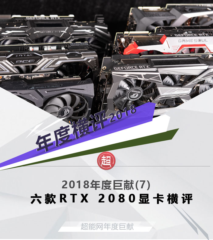 最好的RTX 2080是哪张？RTX 2080显卡横评 第1张