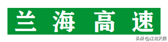 兰海高速起点和终点在哪里（兰海高速公路简介） 第17张