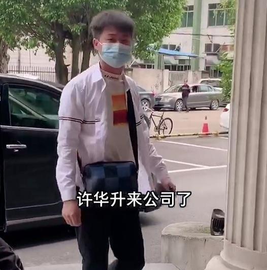 许华升公司有多少钱？ 第1张