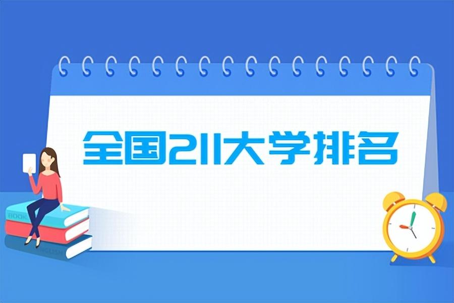 211是哪几所大学？附：2022全国211大学排名表 第1张