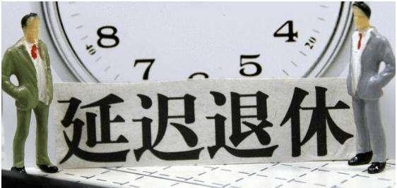 延迟退休方案2022年正式实施年龄表（这类人可以早退休） 第3张