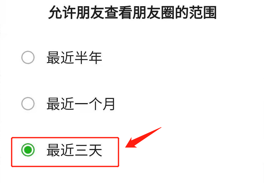 朋友圈怎么设置只可以看三天的？老司机手把手教会你，附步骤 第11张