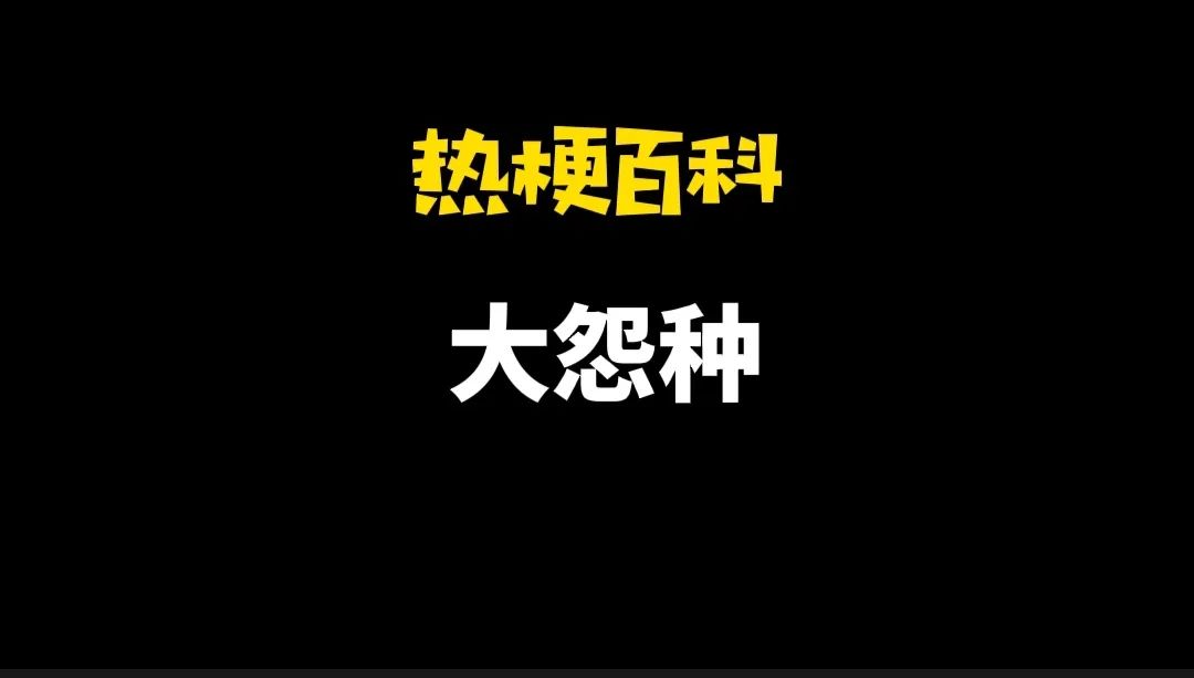 大冤种什么意思？因蒙受冤屈而闷闷不乐的人 第1张