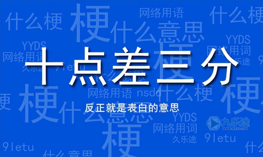 十点差三分什么意思？一个用来表白的梗 第1张