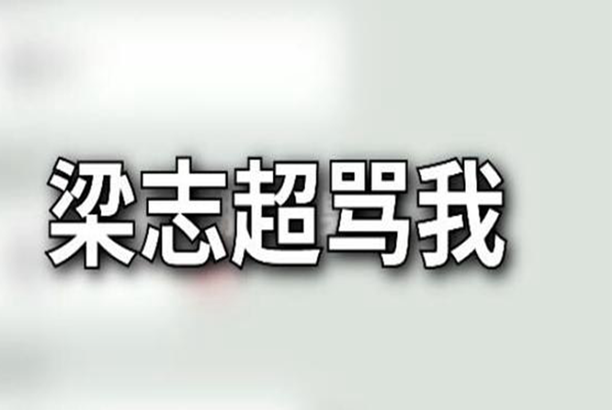 “梁志超他奶奶”火了，一笑而过的段子背后，藏着巨大的教育漏洞 第1张