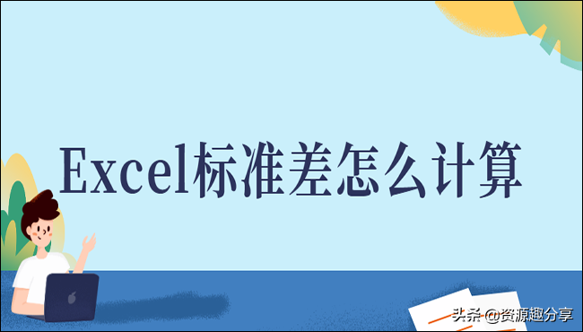 Excel标准差怎么计算？这两招你一定要知道 第1张