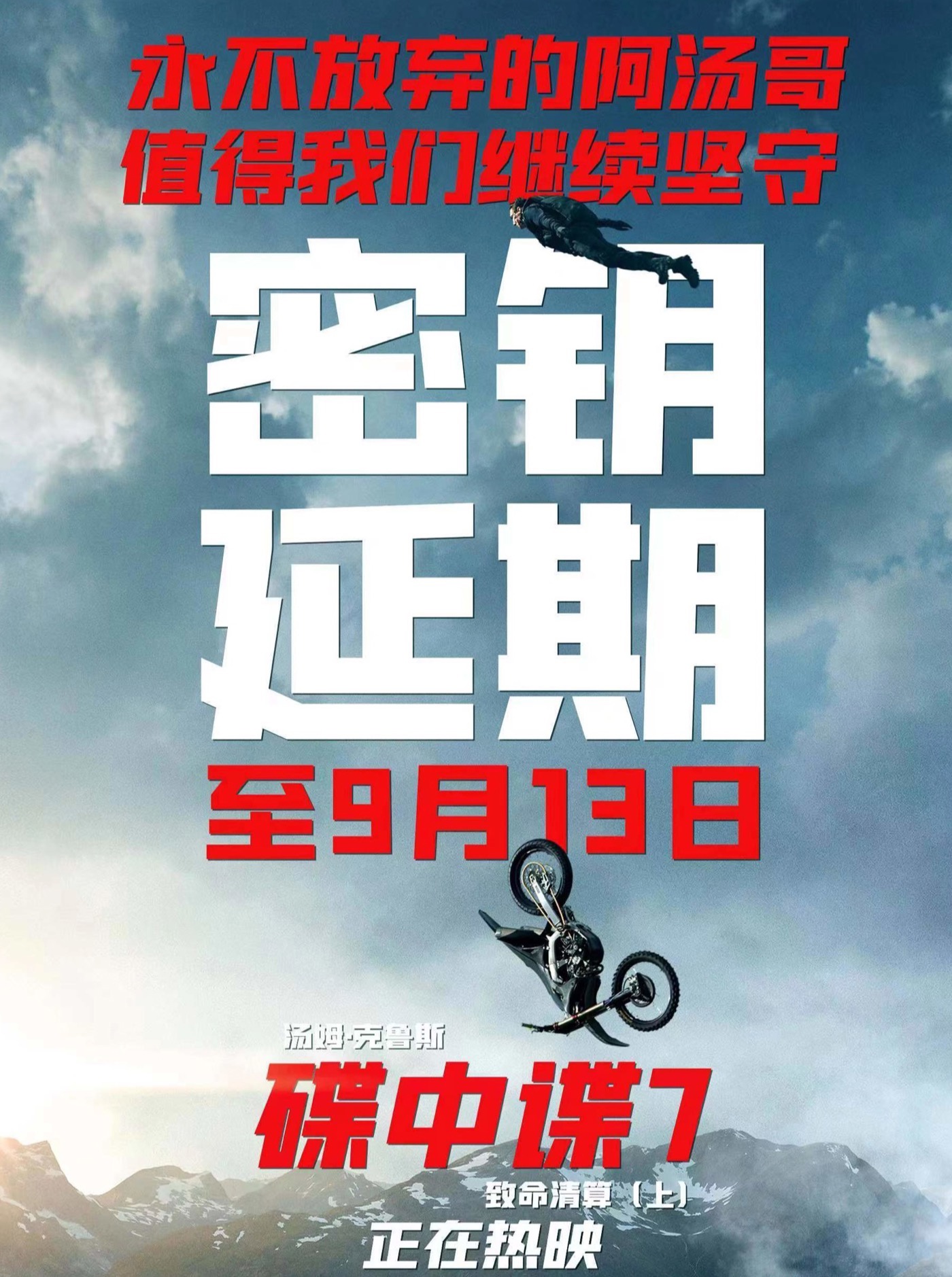 《碟中谍 7：致命清算（上）》内地延长上映至 9 月 13 日 第1张