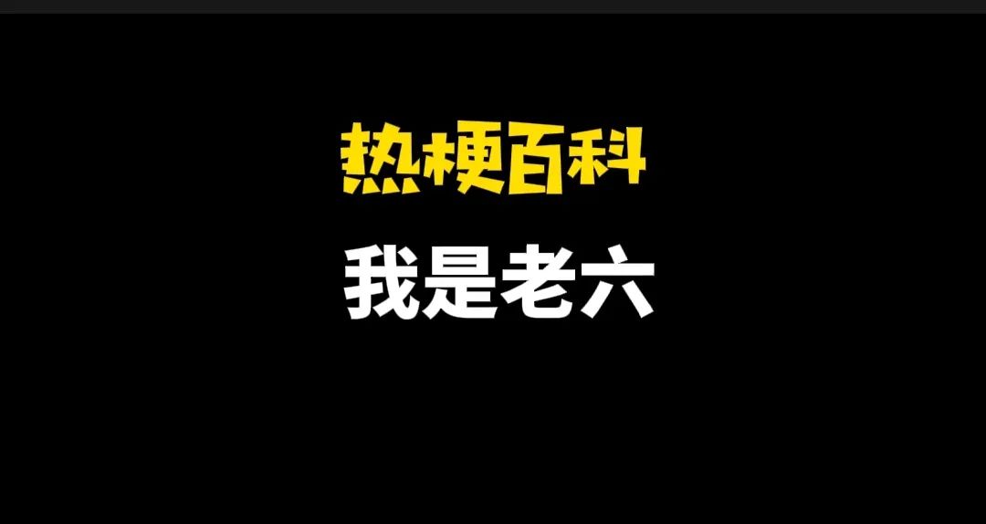 老六这个梗出自哪里？什么是“老六”行为呢？ 第1张