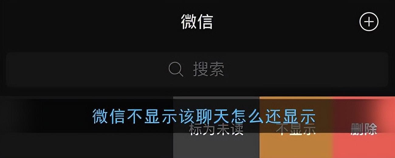 微信不显示该聊天怎么恢复？教你1招，立马恢复显示 第1张