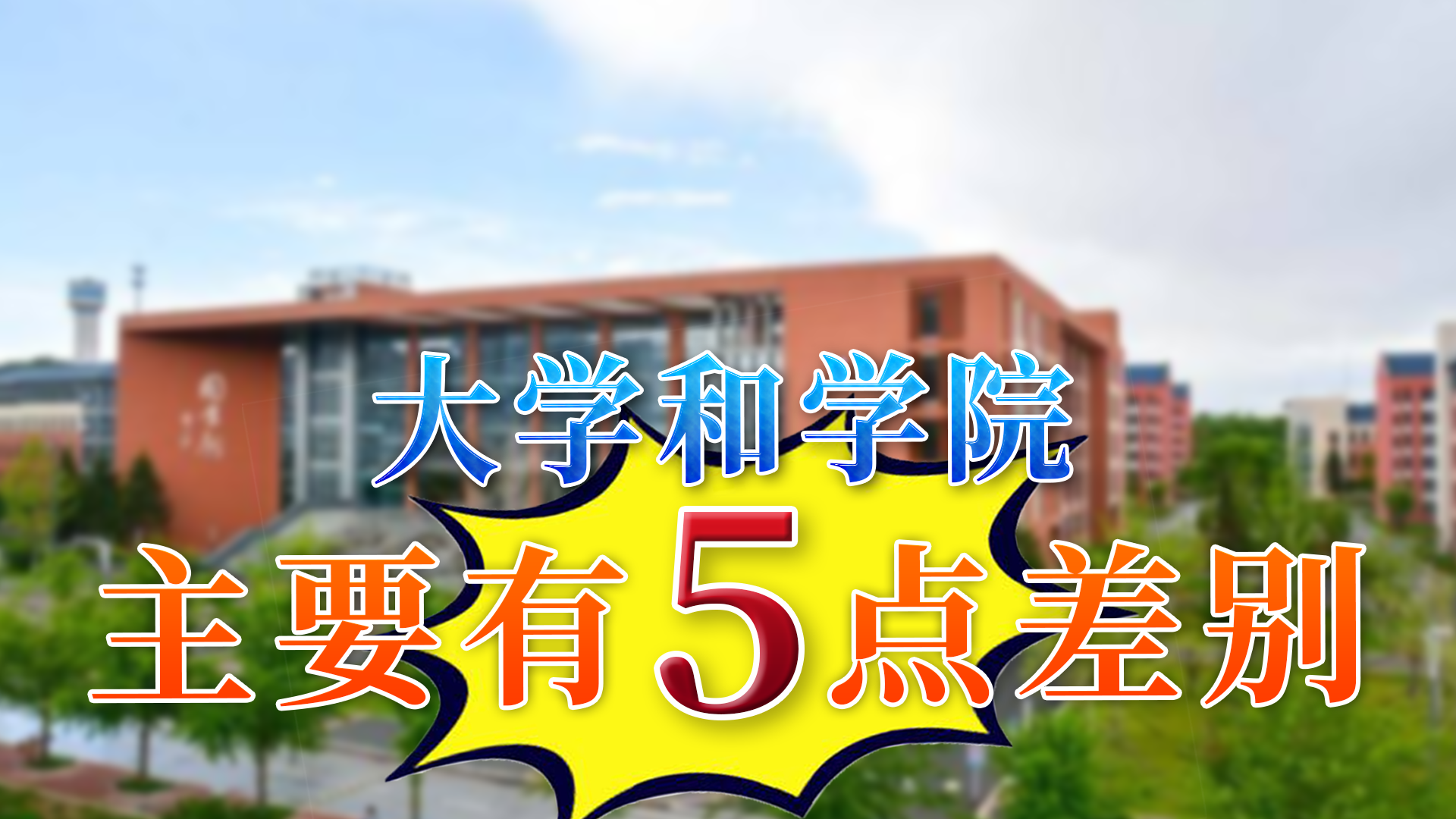 “大学”和“学院”到底有什么区别？被学院录取的学生别再自卑了 第1张