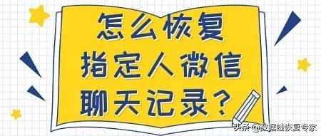 微信怎么恢复单个好友聊天记录？附：详细聊天记录恢复的方法 第1张