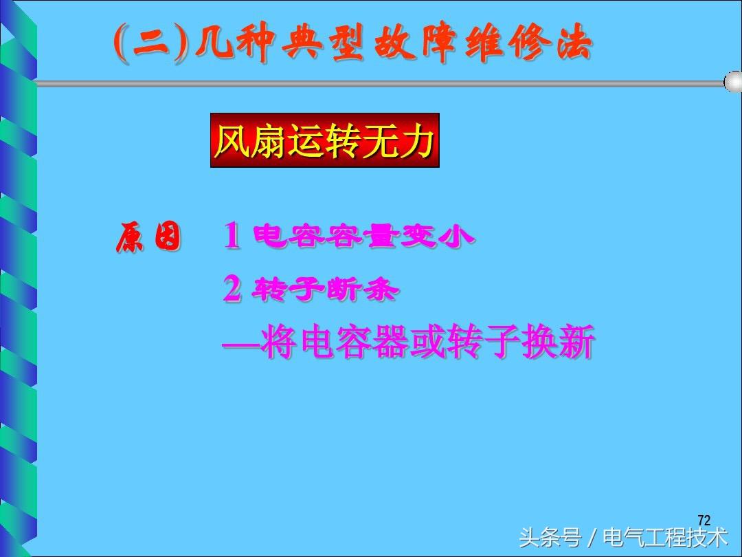 电风扇不转了是什么原因造成的？25种电风扇不转原因及维修方法 第105张