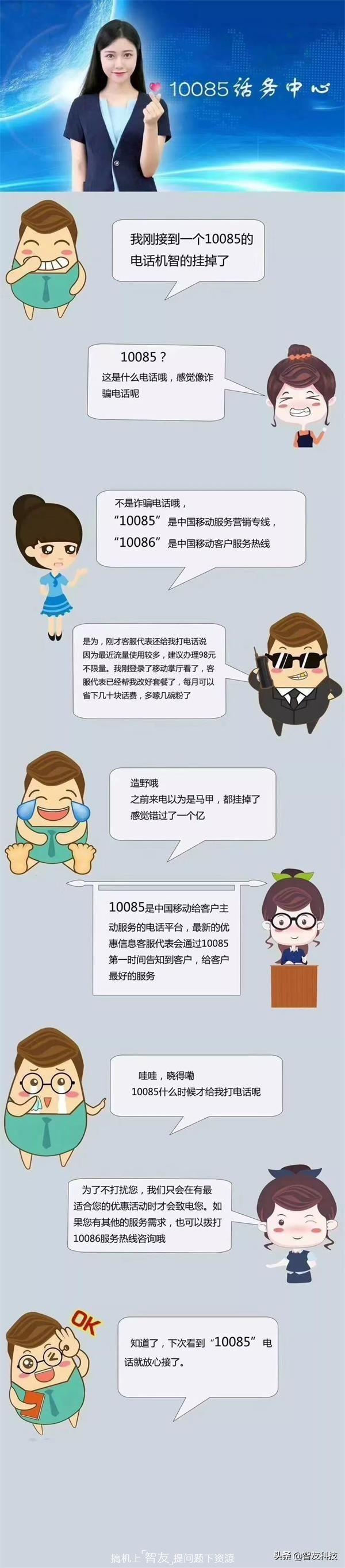 10085是什么电话服务？是移动营销服务热线 第9张